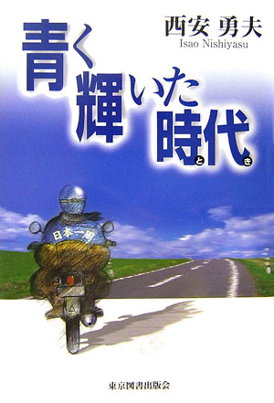青く輝いた時代（とき）