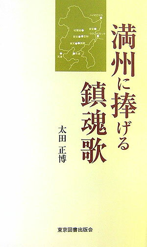 満州に捧げる鎮魂歌