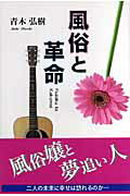 風俗と革命