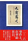 九宵高く [ 土橋嘉昭 ]