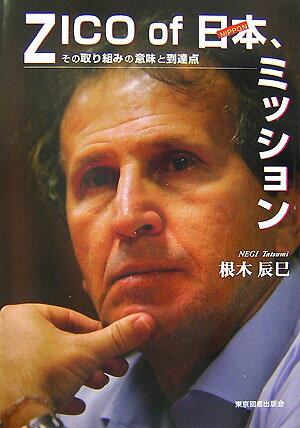 ジーコＪＡＰＡＮの４年間は日本サッカーのメルクマールであり、そこにはサッカーの全て、日本人を知るための全てがある。『ジーコとジーコＪＡＰＡＮ』多角的断面図と全体像。