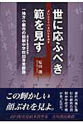 世に応ふべき範を見す