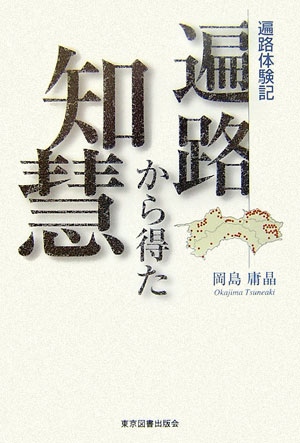 遍路から得た智慧 遍路体験記 [ 岡島庸晶 ]
