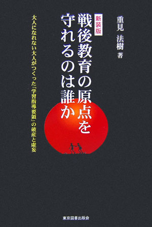 戦後教育の原点を守れるのは誰か新装版