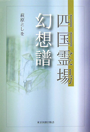 萩原としを 東京図書出版（文京区） リフレ出版シコク レイジョウ ゲンソウフ ハギワラ,トシオ 発行年月：2007年06月 ページ数：205p サイズ：単行本 ISBN：9784862231628 萩原としを（ハギワラトシオ） 1933年栃木県益子町生まれ。1968年遍歴のあと、妻と築窯独立。東京銀座画廊にて隔年開催の陶展を2000年まで続ける。以降は妻の介護のみに専念。栃木県芳賀郡益子町在住（本データはこの書籍が刊行された当時に掲載されていたものです） 阿波（一国再訪）、発心の道場（打ち始め／宿坊　ほか）／土佐・修行の道場ー（42）・仏木寺まで（土佐へ／水琴窟と水子地蔵　ほか）／愛媛「菩提の道場」ー（43）・明石寺より（「五分ぐらいなら待ちます」／風の息　ほか）／香川「涅槃の道場」（雲の辺／邂逅　ほか） 本 人文・思想・社会 宗教・倫理 仏教