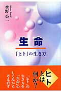 「ヒト」の生き方 水野公一 東京図書出版（文京区） リフレ出版セイメイ ミズノ,コウイチ 発行年月：2007年02月 ページ数：84p サイズ：単行本 ISBN：9784862231642 水野公一（ミズノコウイチ） 1926年東京に生まれる。1950年中央大学法学部卒業、東京都庁に就職。1983年東京都庁を勧奨退職。1984年（株）山種サイエンスに再就職。1993年同社退職（本データはこの書籍が刊行された当時に掲載されていたものです） 1　「生命」について（「生命」の40億年史／「生命」のしくみ）／2　「生命」についての理解（「生命」と「いのち」／四次元で観る「生命」と「個体」　ほか）／3　「ヒト」とは何か（直立二足歩行の霊長類に分類される動物／「ヒト」の歩んで来た道　ほか）／4　「ヒト」の生き方（「生き物」として生きる／「ヒト」らしく生きる）／5　「こころ」の問題（考え方／悩みについて） ヒトとは何か？「ヒト」の生き方を「生命」のしくみから考え直す。 本 小説・エッセイ エッセイ エッセイ