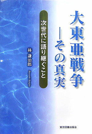 大東亜戦争ーその真実