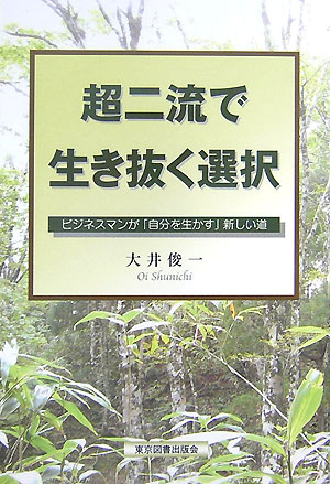 超二流で生き抜く選択 ビジネスマンが「自分を生かす」新しい道 [ 大井俊一 ]