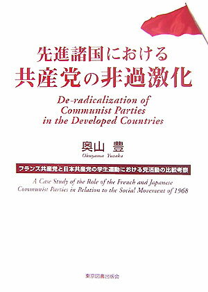 先進諸国における共産党の非過激化 フランス共産党と日本共産党の学生運動における党活動 [ 奥山豊 ]