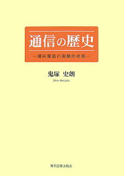 通信の歴史 理科電話の実験的考察 [ 鬼塚史朗 ]