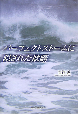 パーフェクトストームに隠された欺瞞