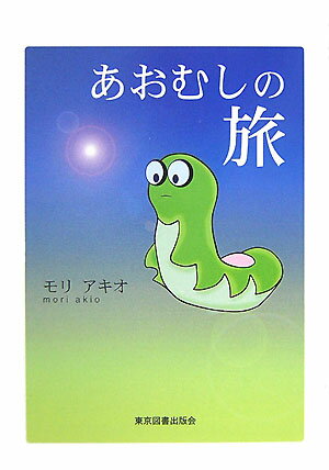 あおむしの旅 [ モリアキオ ]