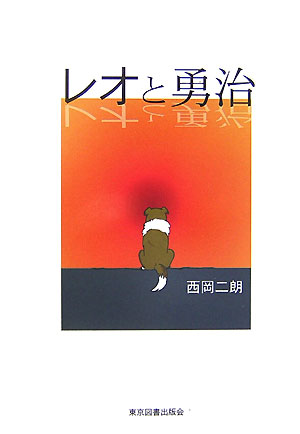 レオと勇治