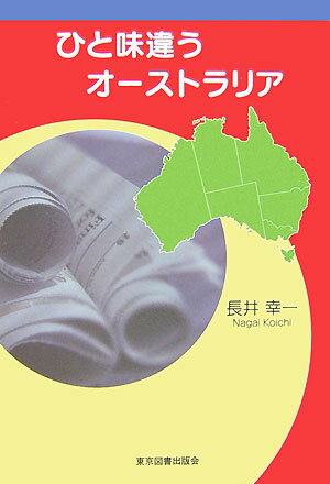 ひと味違うオーストラリア [ 長井幸一 ]