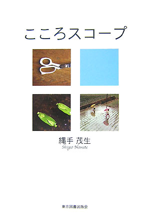 縄手茂生 東京図書出版（文京区） リフレ出版ココロ スコープ ナワテ,シゲオ 発行年月：2007年12月 ページ数：162p サイズ：単行本 ISBN：9784862232175 縄手茂生（ナワテシゲオ） 昭和8（1933）年現在の北九州市生まれ。1歳から13歳まで福岡県久留米市で過ごす。九州工業大学卒業後、某機械メーカーに勤務。現在は無職、広島県在住（本データはこの書籍が刊行された当時に掲載されていたものです） 第1章　子供の世界（自分の世界を／天満宮　ほか）／第2章　思春期の心象（笹舟／先生のあだ名　ほか）／第3章　生きものの心（道しるべ／犬の植物　ほか）／第4章　ほんとうは生きている（凧／ドリームキャッチャー　ほか） 本 人文・思想・社会 文学 詩歌・俳諧