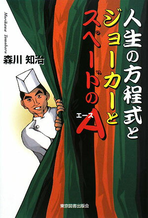 人生の方程式とジョーカーとスペードのA
