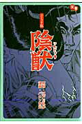 陰獣　コミック版