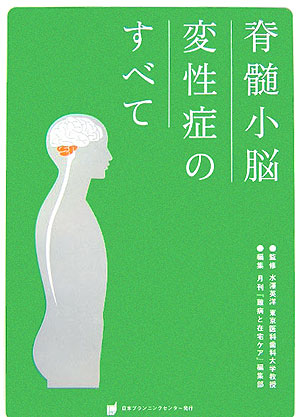 脊髄小脳変性症のすべて [ 『難病と