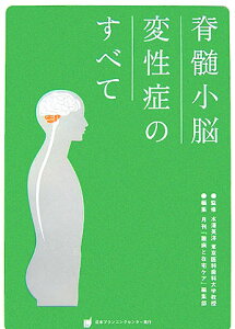 脊髄小脳変性症のすべて [ 『難病と在宅ケア』編集部 ]