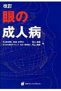 眼の成人病改訂