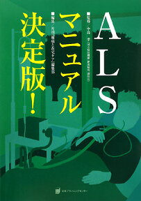 ALSマニュアル決定版！ [ 『難病と在宅ケア』編集部 ]