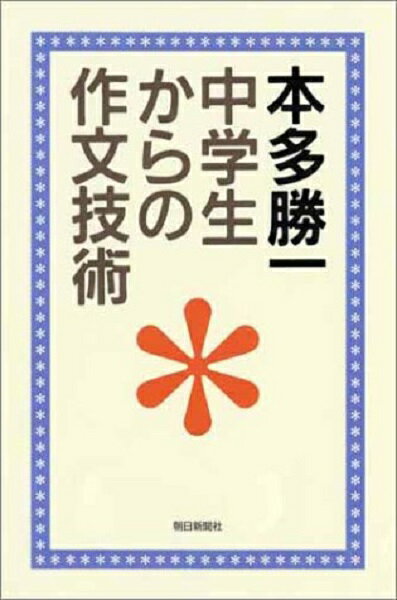 中学生からの作文技術 （朝日選書