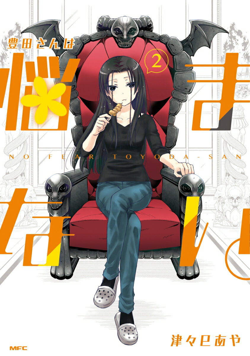 豊田さんは悩まない。 2巻