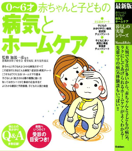 赤ちゃんと子どもの病気とホームケア 0～6才 （暮らしの実用シリーズ） [ 加部一彦 ]