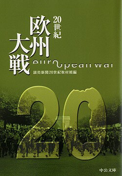 20世紀欧州大戦