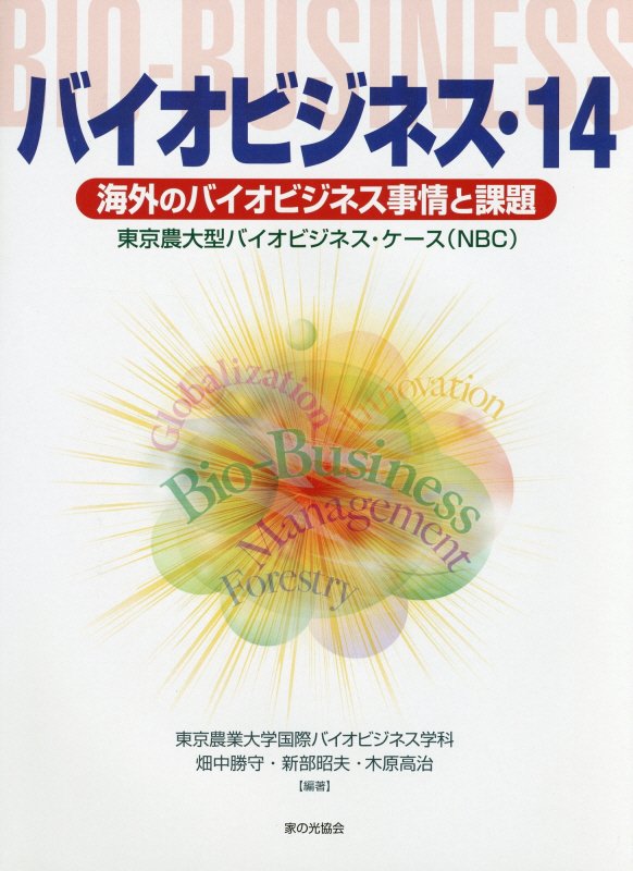 バイオビジネス（14）