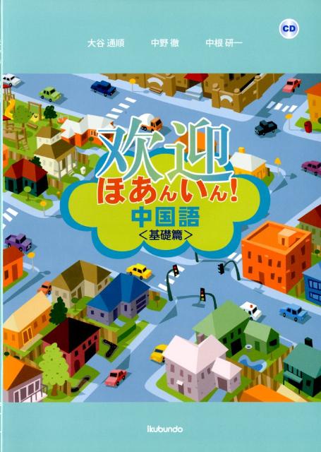 ほあんいん！中国語基礎篇