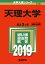 天理大学(2019) 2,052円