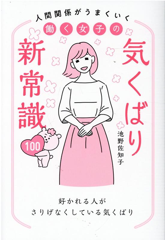 人間関係がうまくいく　働く女子の気くばり新常識100 [ 池野佐知子 ]