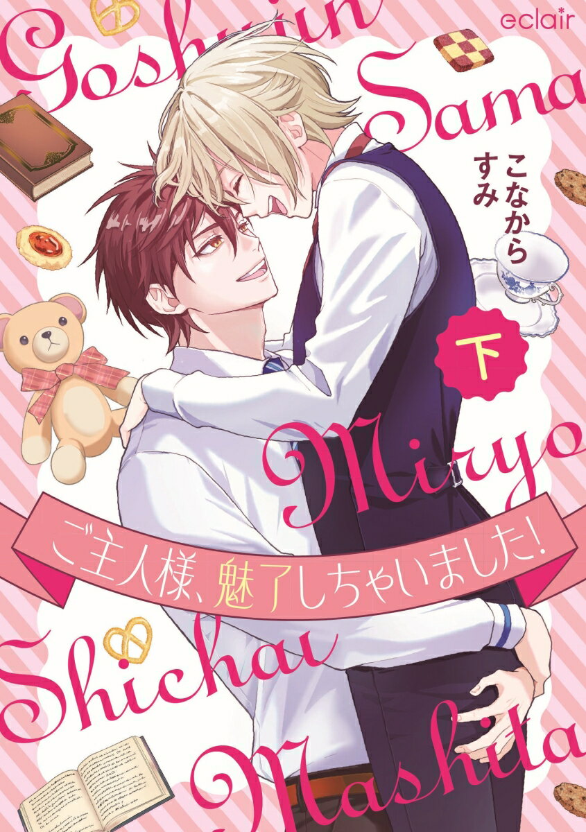 ご主人様、魅了しちゃいました！（下）