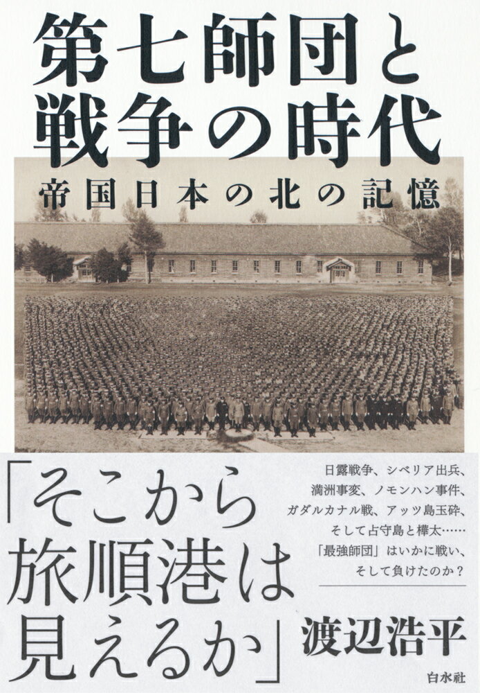 日露戦争、シベリア出兵、満洲事変、ノモンハン事件、ガダルカナル戦、アッツ島玉砕、そして占守島と樺太…「最強師団」はいかに戦い、そして負けたのか？