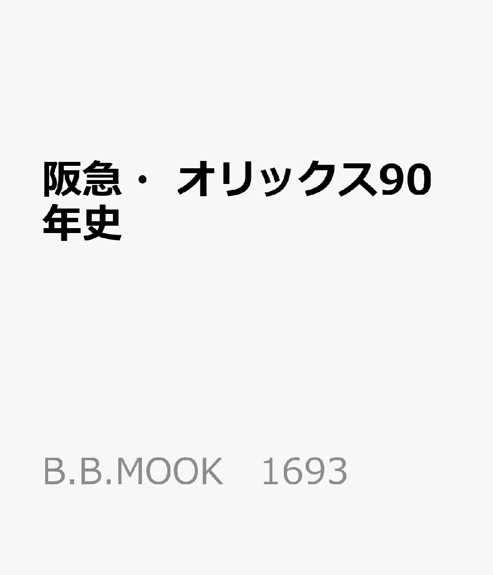 阪急・オリックス90年史