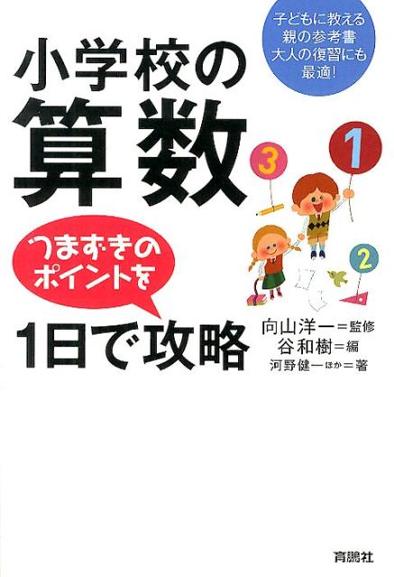 小学校の算数　つまずきのポイントを一日で攻略
