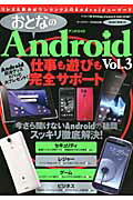 おとなのAndroid（vol．3） オールカラー 本当の魅力を100倍引き出すスーパーテクニックガイド！！！ （Sakura　mook） [ K-MAX ]