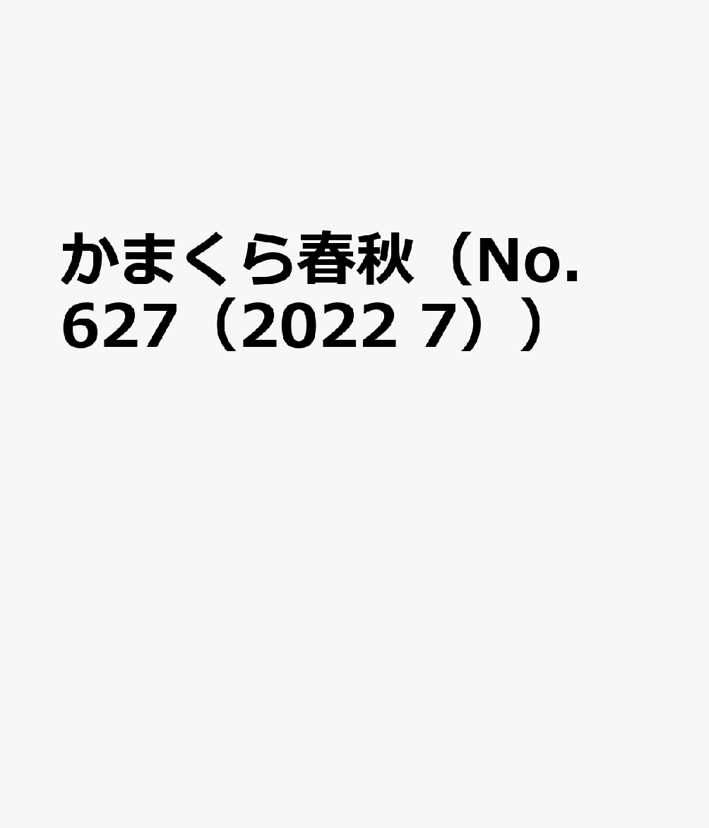 かまくら春秋（No．627（2022 7））