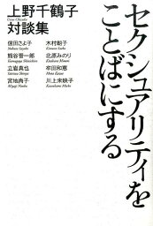 セクシュアリティをことばにする　上野千鶴子対談集 上野千鶴子対談集 [ 上野千鶴子 ]