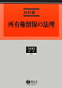 所有権留保の法理 （学術選書） 田村耕一