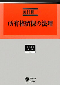 所有権留保の法理 （学術選書） [ 田村耕一 ]