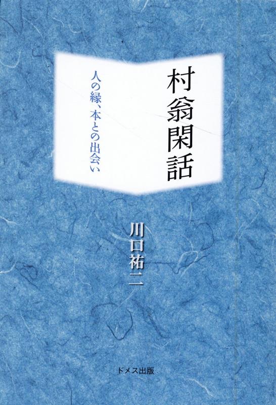 村翁閑話 [ 川口祐二 ]