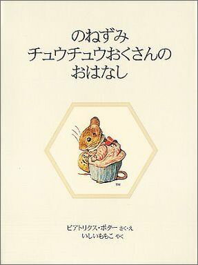 のねずみチュウチュウおくさんのおはなし新装版