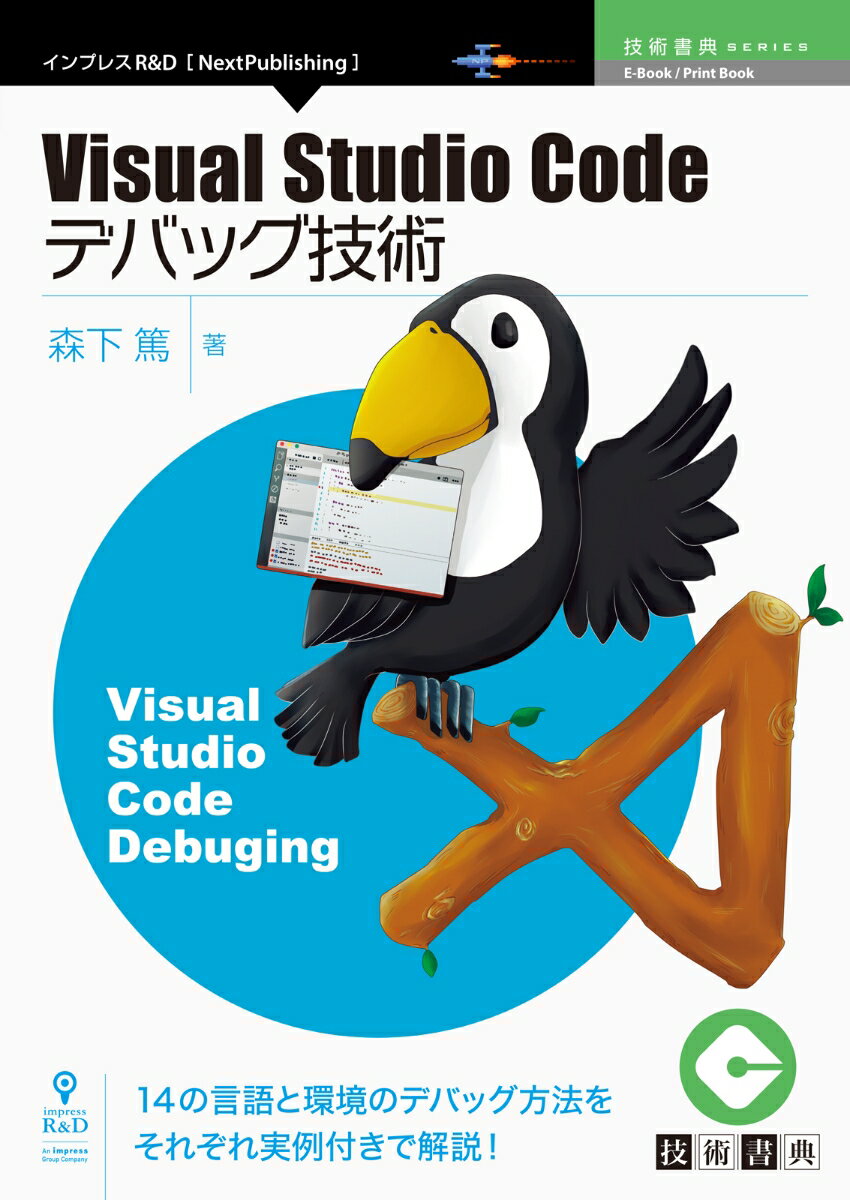 OD＞Visual Studio Codeデバック技術