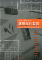 発想し創造する建築設計製図