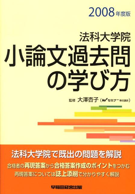 小論文過去問の学び方（2008年度版）