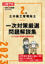 2級土木施工管理技士 一次対策厳選問題解説集 令和5年度版 土木施工管理技士資格研究会
