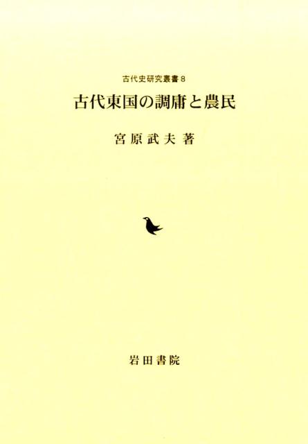 古代東国の調庸と農民