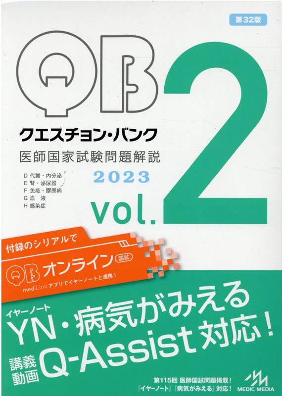 クエスチョン・バンク　医師国家試験問題解説　2023（vol.2） [ 国試対策問題編集委員会 ]